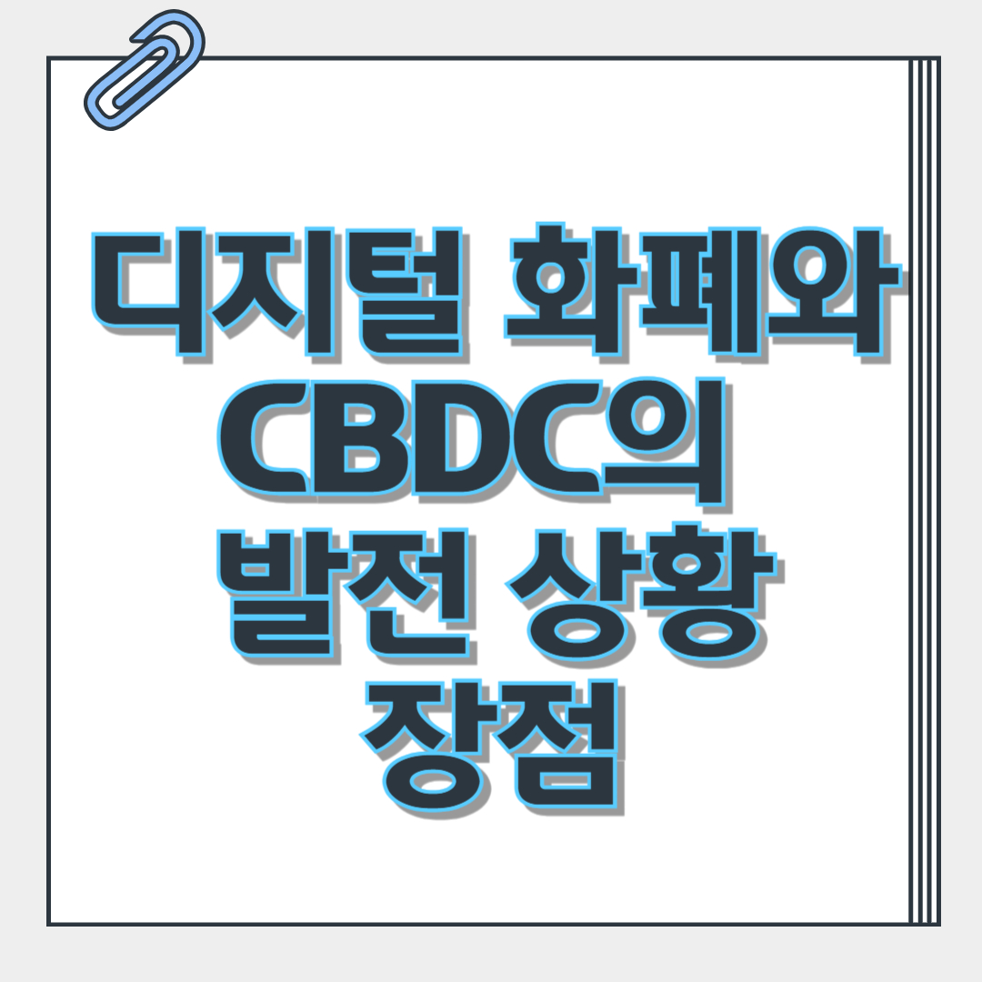 디지털 화폐와 CBDC