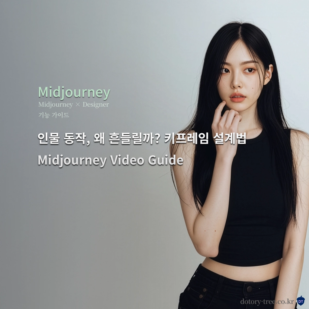 Midjourney 영상 기능으로 인물 동작을 키프레임 구조로 설계하는 동작 중심 프롬프트 가이드 썸네일 이미지_Midjourney