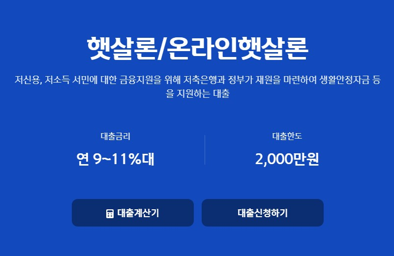 서민의 든든한 금융 파트너, 신한저축은행 햇살론으로 저신용자대출 알아보기!