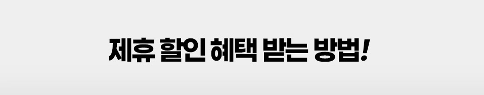 할인방법