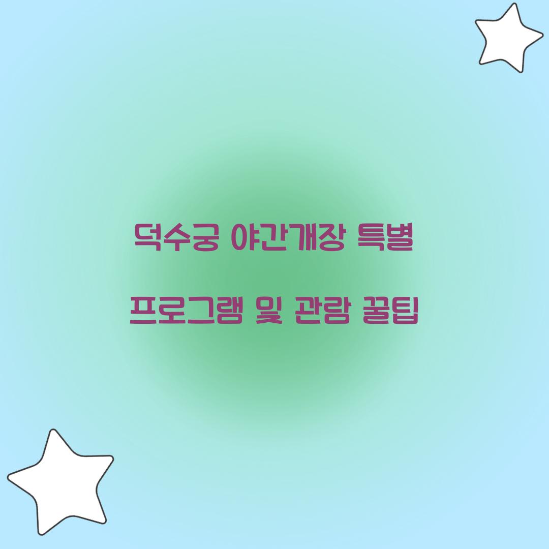덕수궁 야간개장