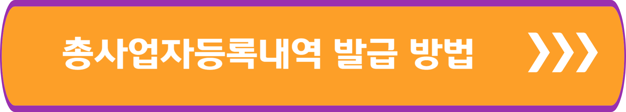 총사업자등록내역 발급 방법