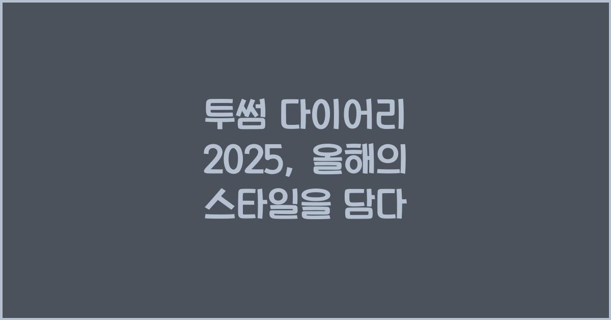 투썸 다이어리 2025