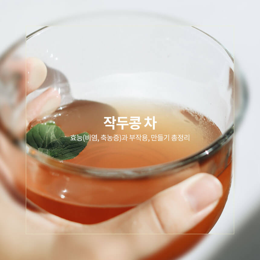 작두콩 차 효능과 부작용, 만들기