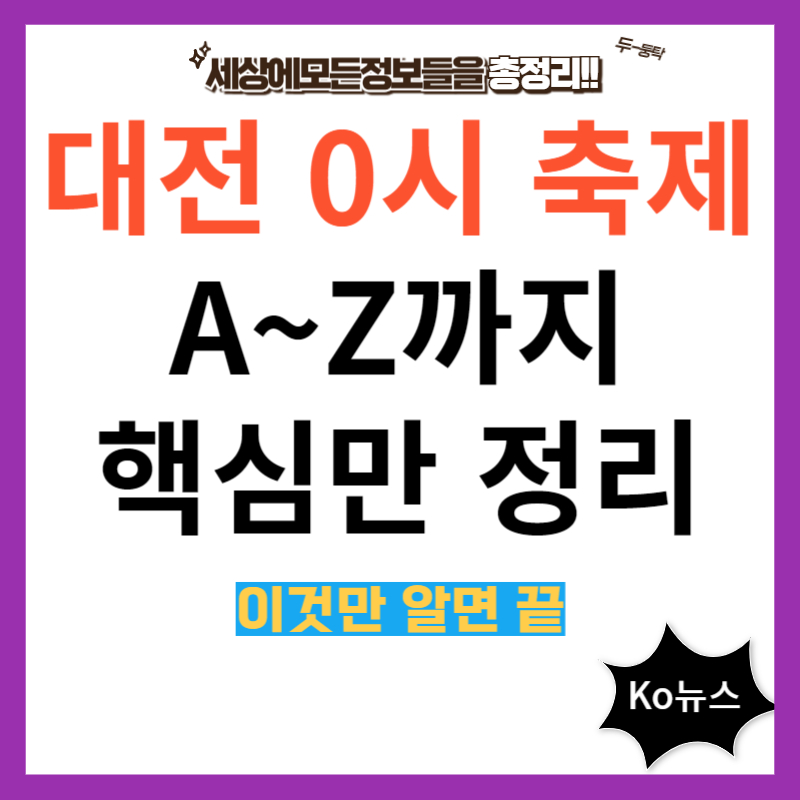 대전-0시-축제-썸네일-사진