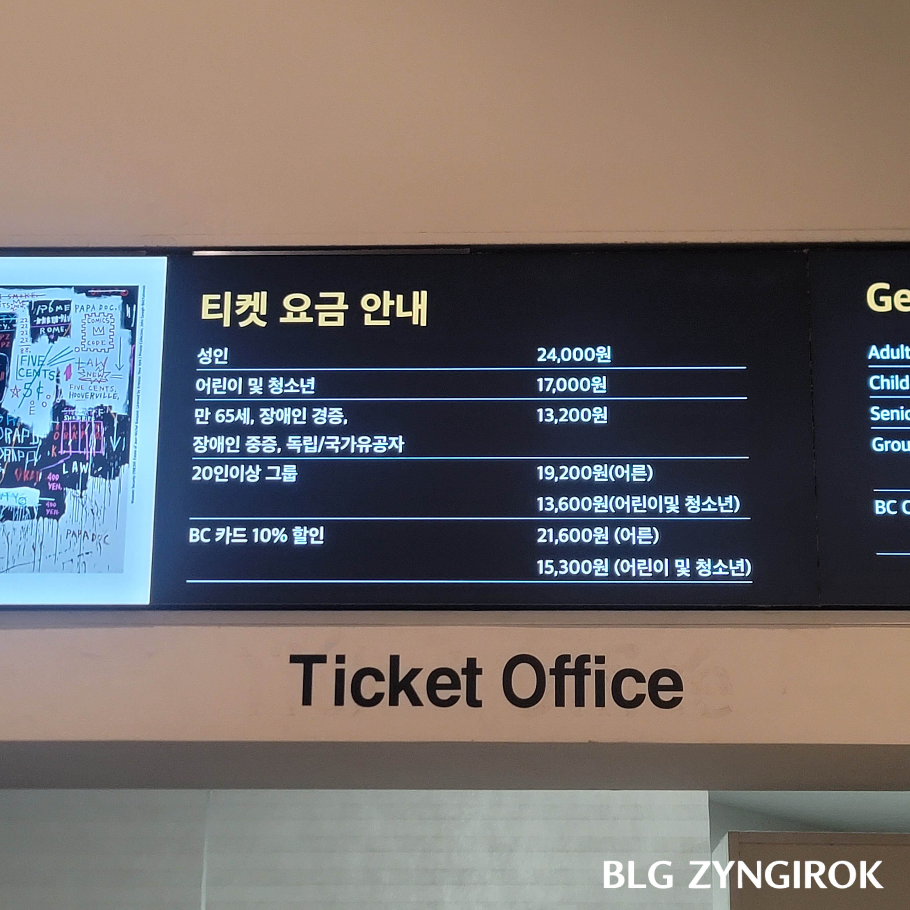 바스키아 전시장 입구 티켓 요금 안내 모습이다.