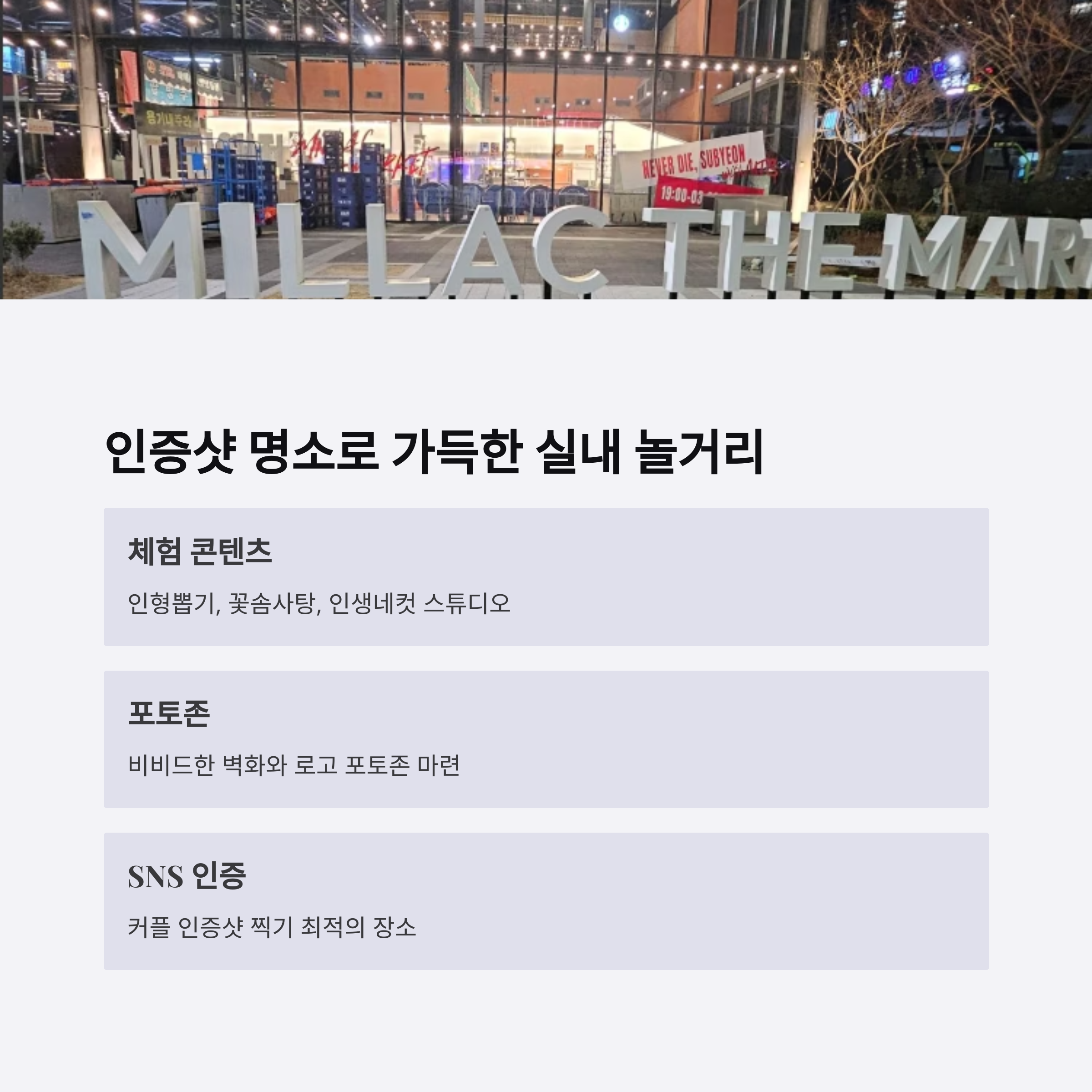 인증샷 명소로 가득한 실내 놀거리