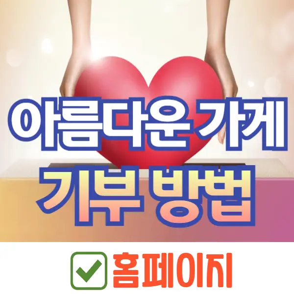 아름다운 가게 기부 방법