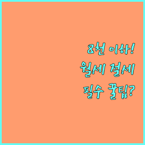 총급여 8천만원 이하 월세 공제 대상..