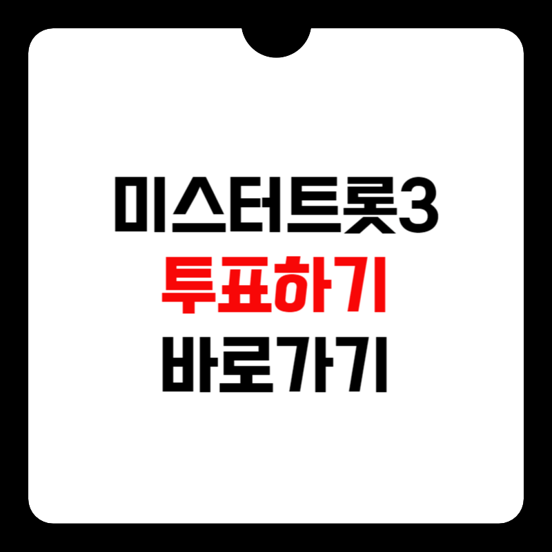 미스터-트롯3-투표하기-바로가기-썸네일