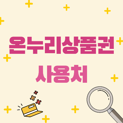 온누리상품권