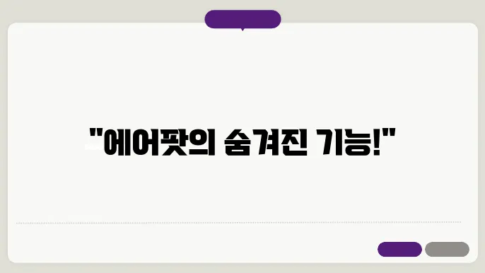 에어팟 사용법