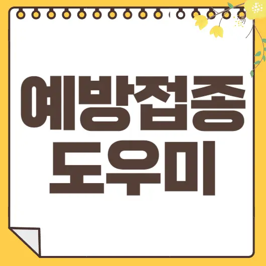 예방접종도우미