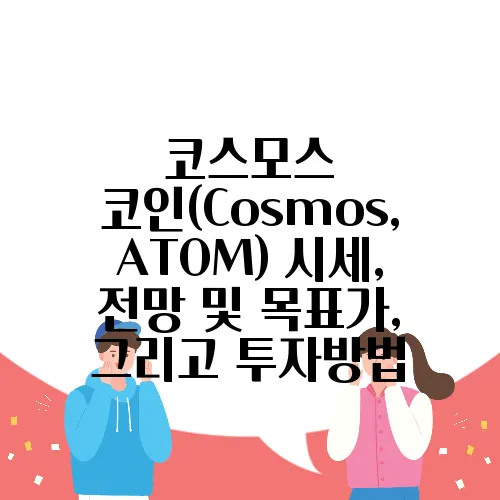 코스모스 코인(Cosmos, ATOM) 시세, 전망 및 목표가, 그리고 투자방법