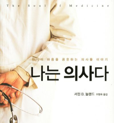 나는 의사다의 책 표지이다