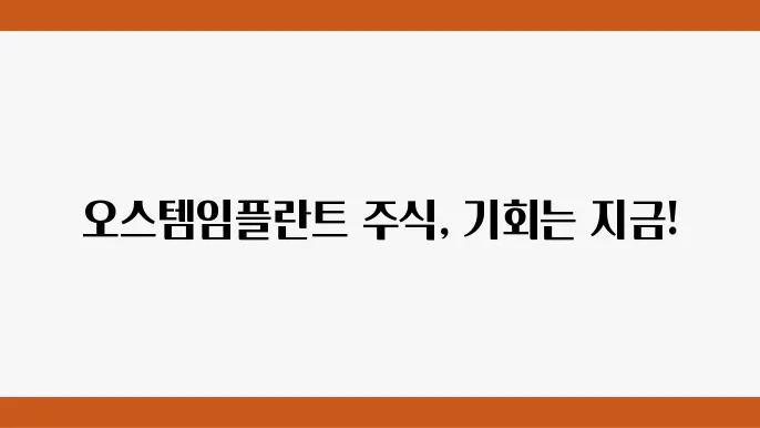 오스템임플란트의 재무 현황