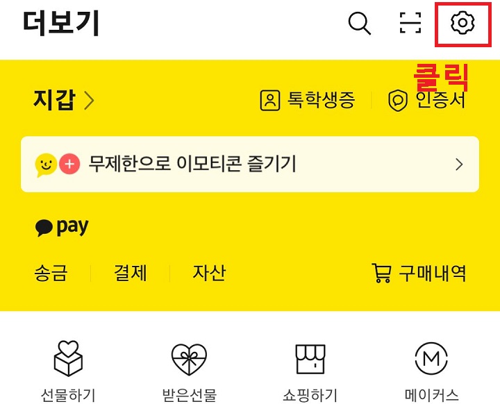 우측 상단 톱니바퀴 클릭함