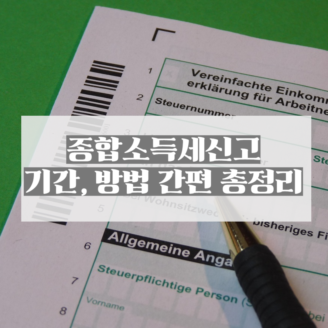 종합소득세신고기간