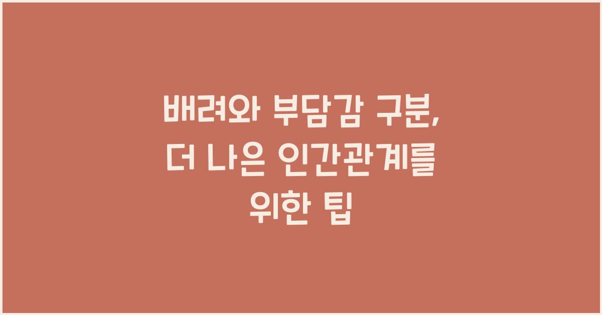 배려와 부담감 구분