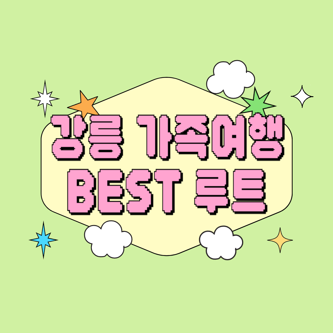 [강릉 여행코스] 아이도 부모님도 좋아할 강릉 가족여행 베스트 루트 추천