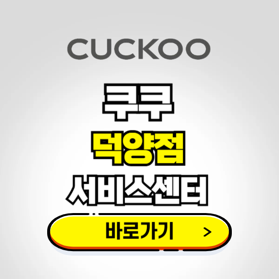 덕양점 쿠쿠 서비스센터 예약하기 ❘ A/S 수리 신청 영업시간 전화번호 찾기