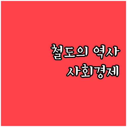 한국 철도 역사와 사회 경제 문화적 ..