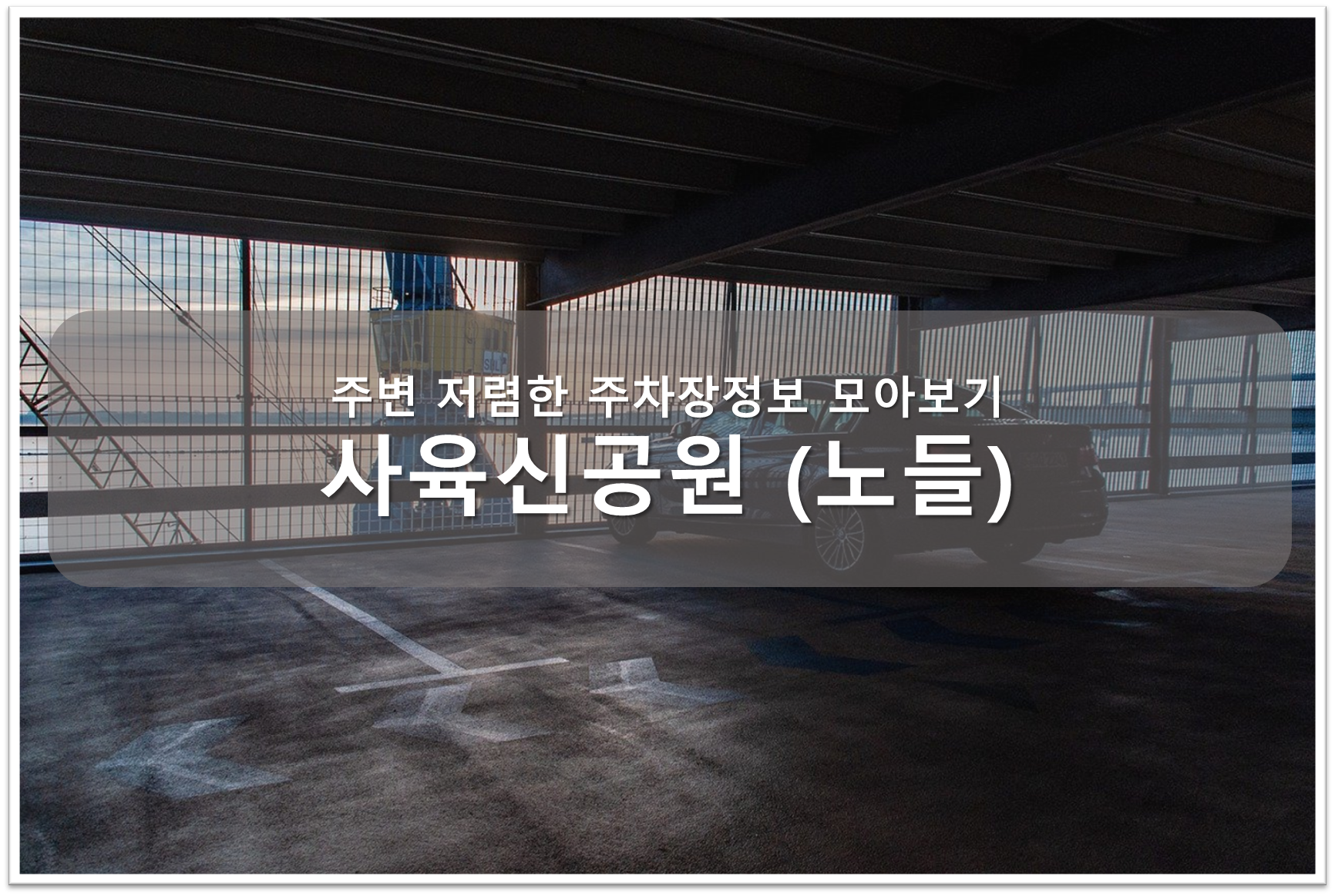 사육신공원 주차 추천