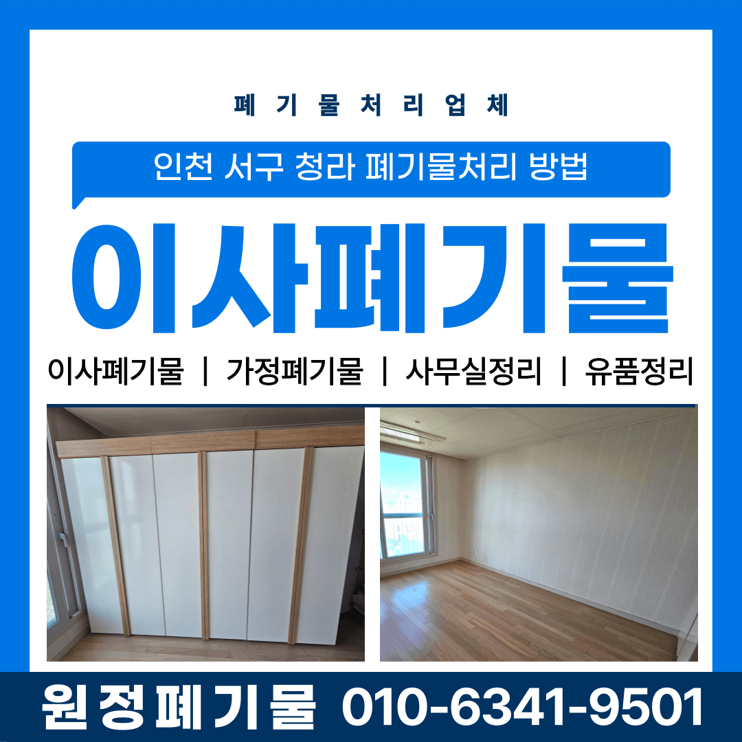 인천시 서구 청라 폐기물처리 합법적으로 해결하는 방법