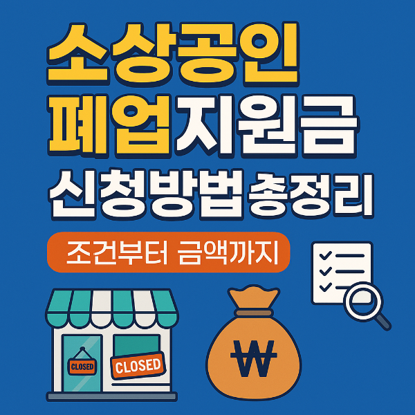 소상공인 폐업지원금 신청방법