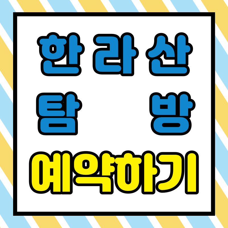 한라산 탐방 예약 방법