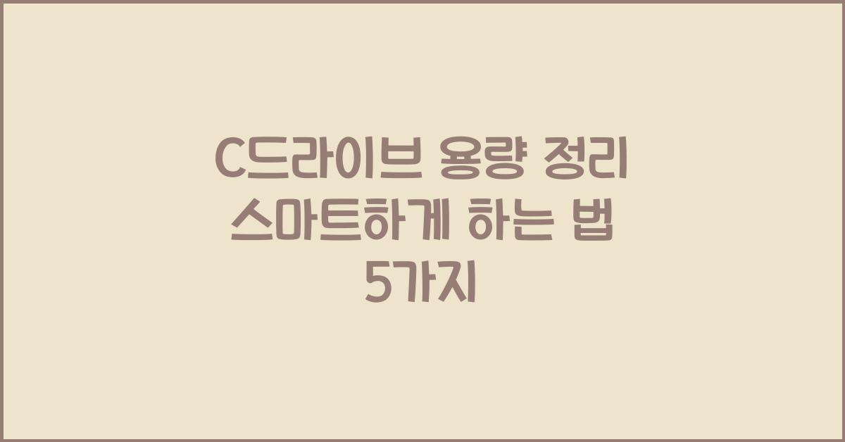 c드라이브 용량 정리