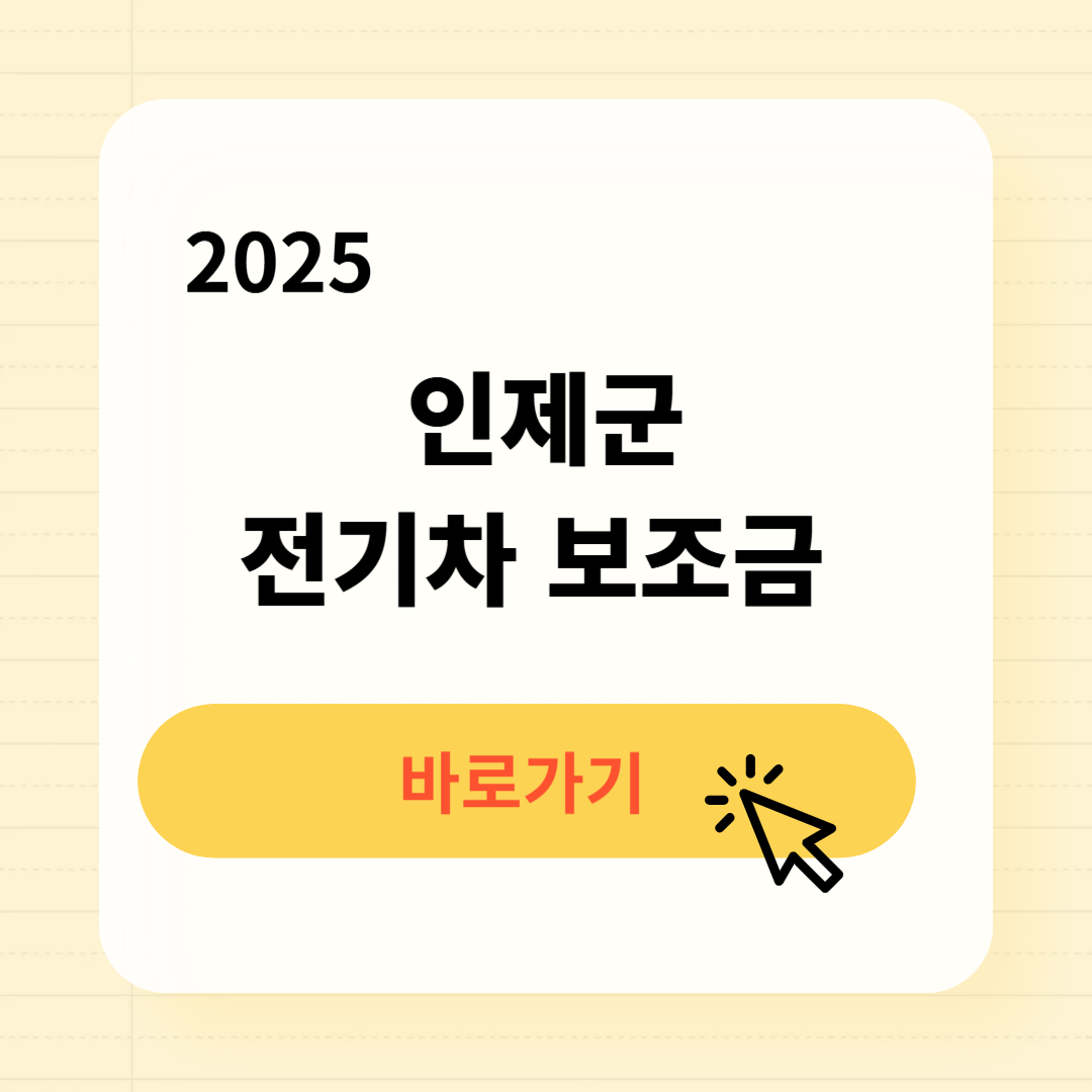 인제군 전기차 보조금 조회방법