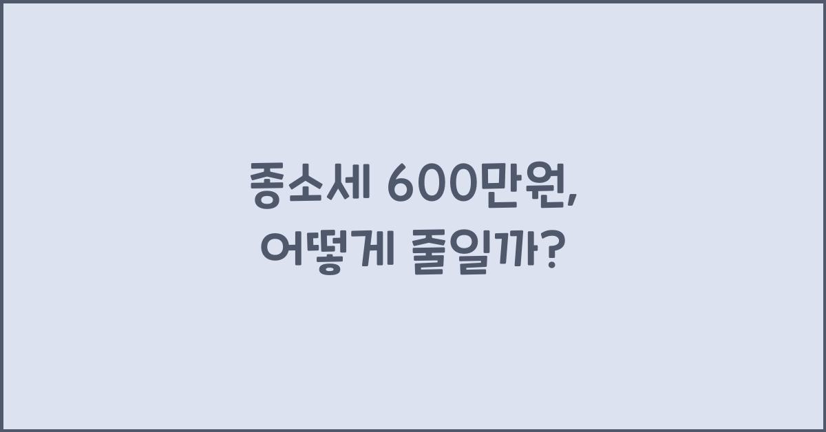 종소세 600만원