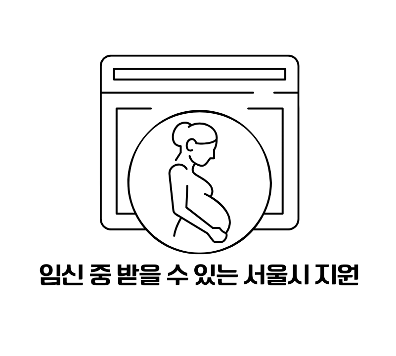 임신 중 확인하면 좋은 서울시 임산부 혜택