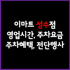 이마트 성수점 휴무일&#44; 영업시간&#44; 주차요금&#44; 전단행사