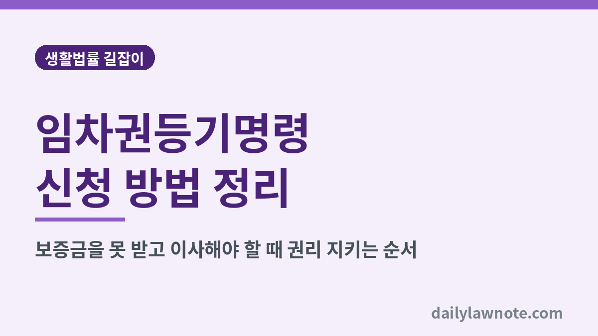 임차권등기명령 신청 방법 정리 대표 이미지