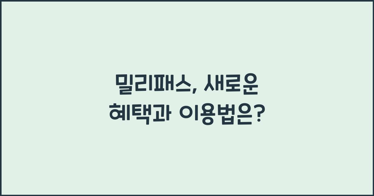 밀리패스