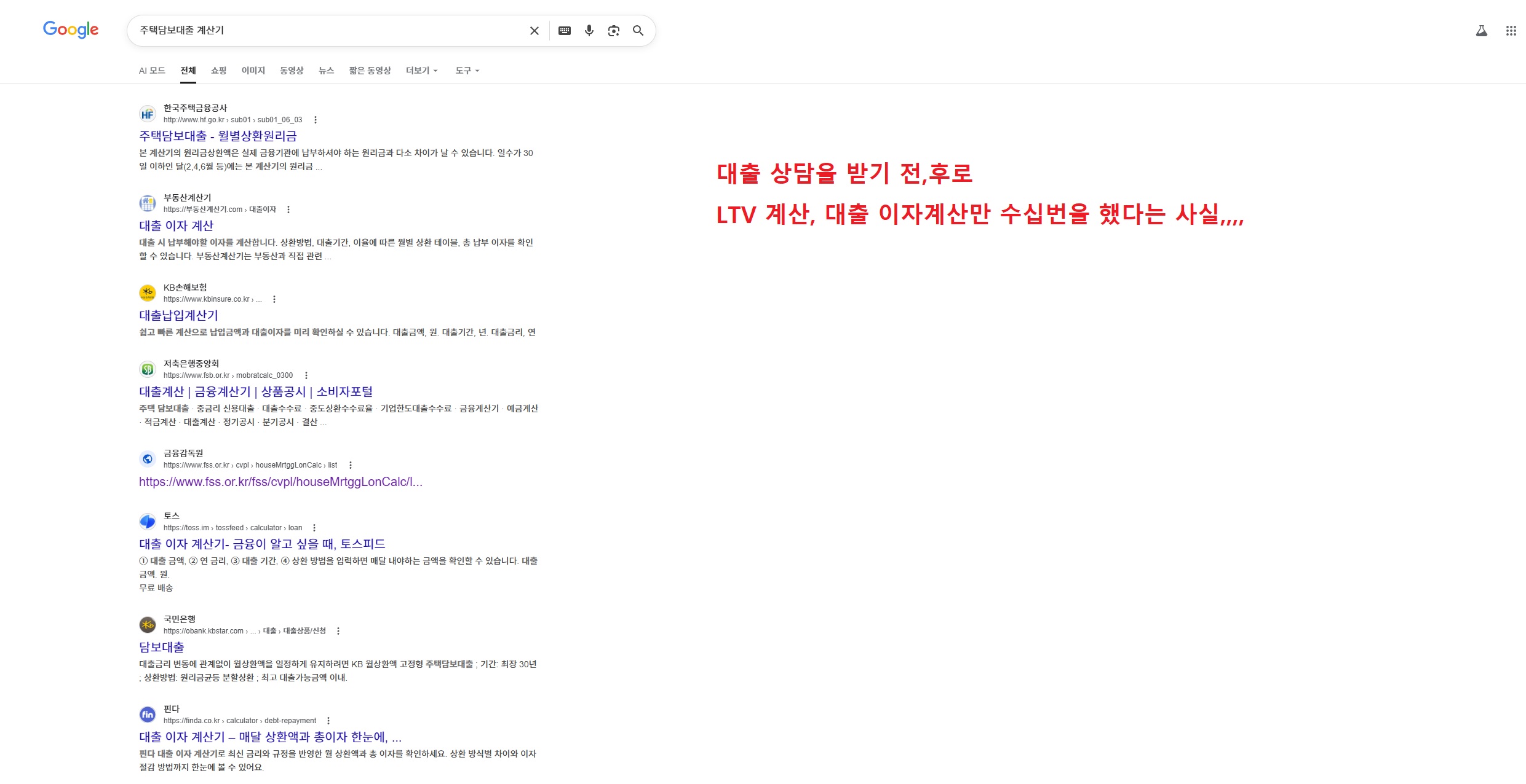 주택담보대출 한도 조회를 위해 LTV 계산기와 이자 계산기를 구글에서 검색하며 분석하는 과정 실제 캡처 화면