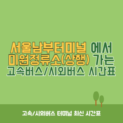 서울남부터미널에서 미원정류소(상행) 가는 고속버스_시외버스 시간표 최신정보