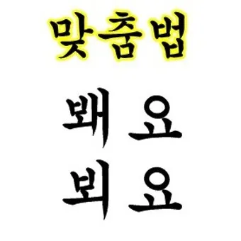 뵈요 봬요 뵙겠습니다 봽겠습니다 맞춤법 정리_12
