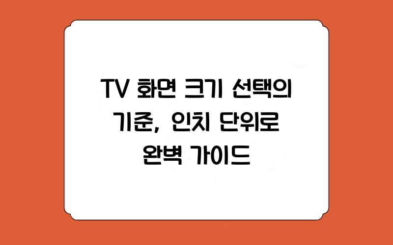 TV 화면 크기 선택의 기준, 인치 단위