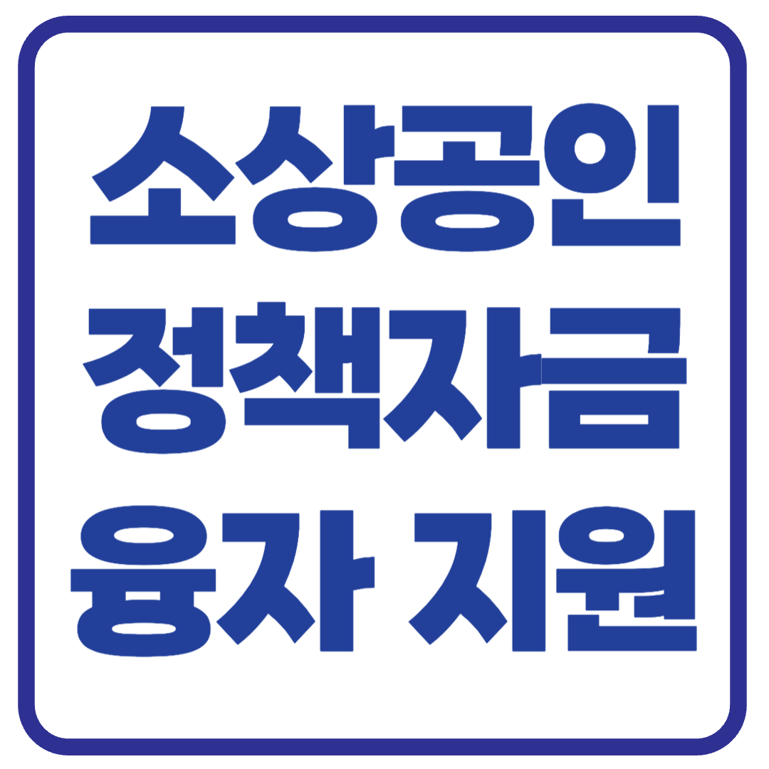 소상공인 정책자금 융자 지원 총정리 – 신청 방법부터 조건까지