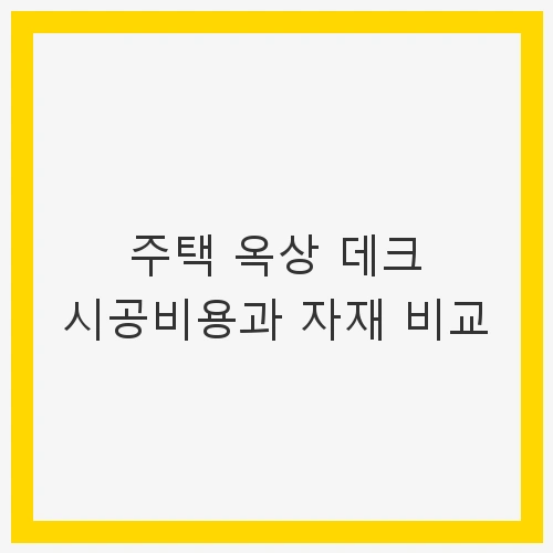 주택 옥상 데크 시공
