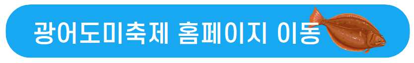 서천 자연산 광어 도미 축제 기본정보