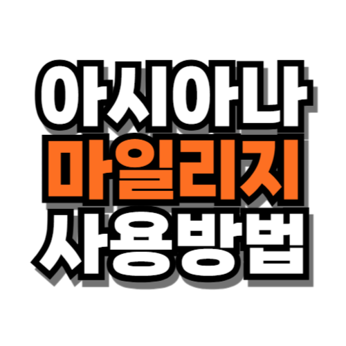 아시아나항공 마일리지 사용 방법