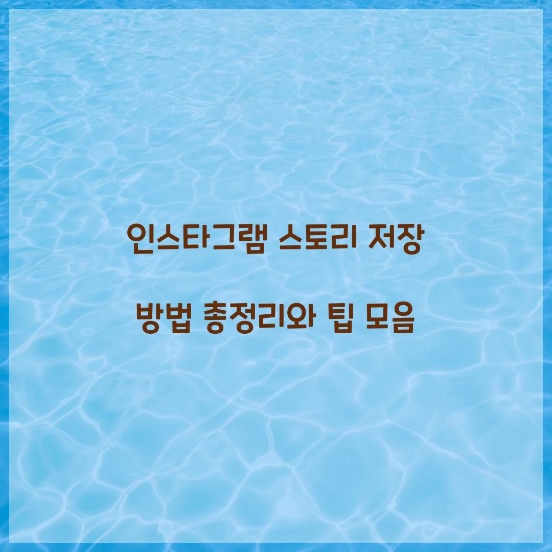 인스타그램 스토리 저장