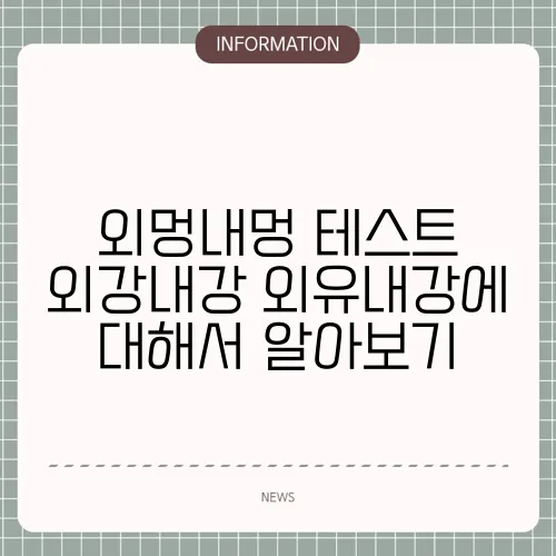 외멍내멍 테스트 외강내강 외유내강에 대해서 알아보기