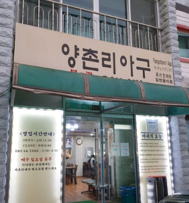 양촌리 아구- 외관