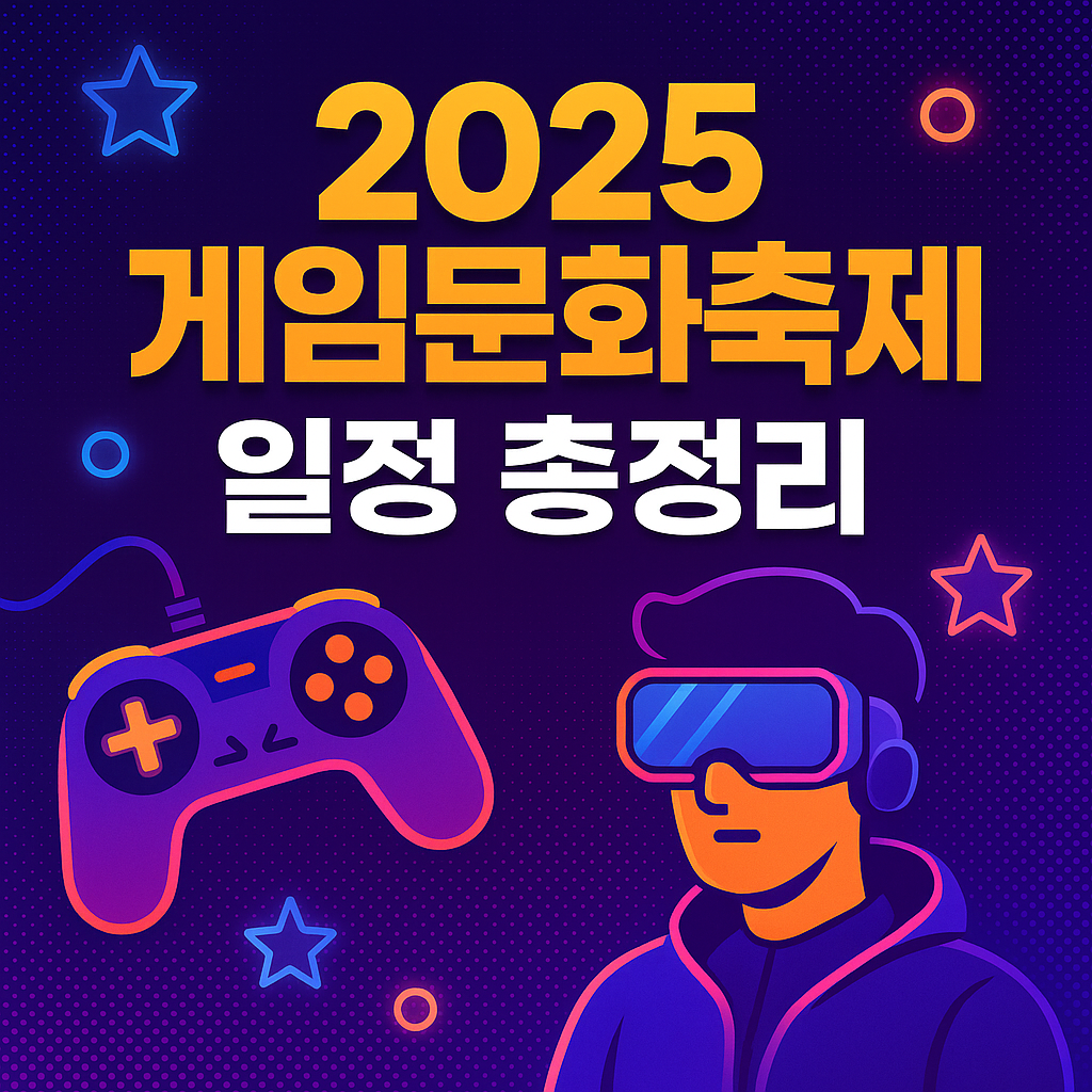 2025 게임문화축제(Game Culture Festival) 완전 정리