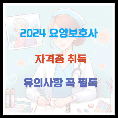 2024 요양보호사 자격증 취득 유의사항 꼭 필독